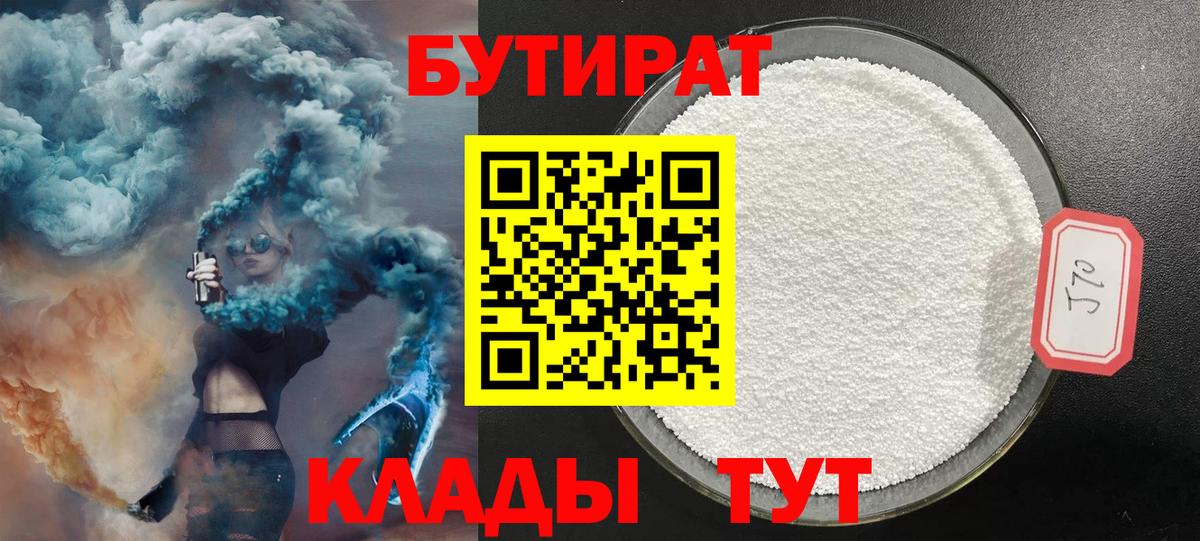 БУТИРАТ  БУТИРАТ GHB  Вход с VPN  Биробиджан 