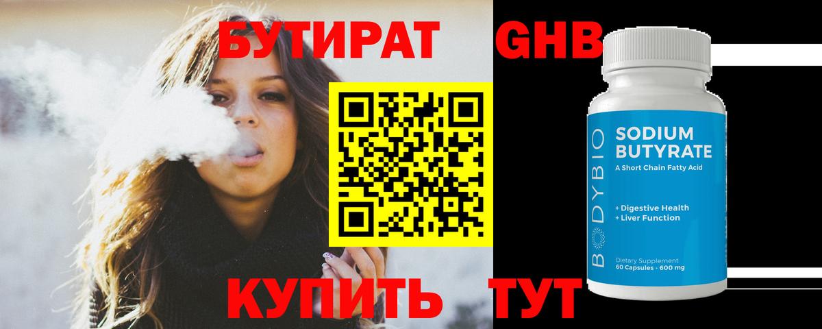 Бутират 1.4BDO Биробиджан